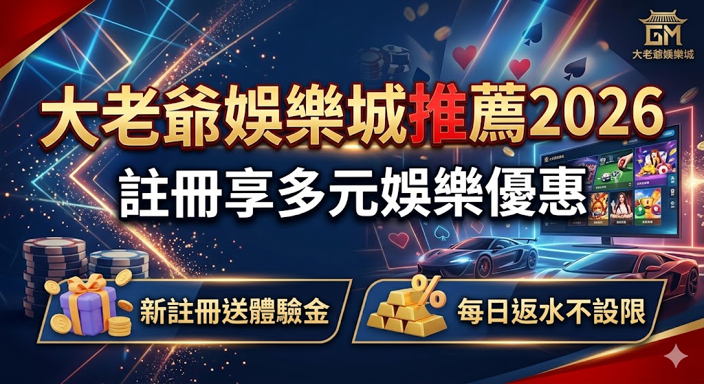 大老爺娛樂城推薦2026｜註冊享多元娛樂優惠