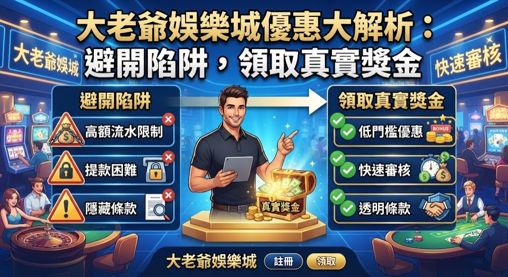 避開陷阱，領取真實獎金